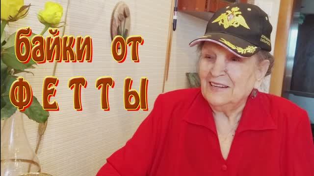 Байки от Фетты - 5 смотреть онлайн