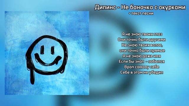 Дипинс - НЕ баночка с окурками // + текст песни