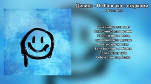 Дипинс - НЕ баночка с окурками // + текст песни