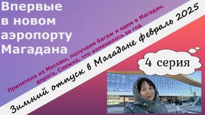Впервые в новом аэропорту Магадана. Прилетели из Москвы, получаем багаж, едем в Магадан. 4 серия