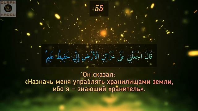 Сура ‘’Йусуф’’ (Иосиф)
Чтец: Абдуллах Хумейд смотреть онлайн