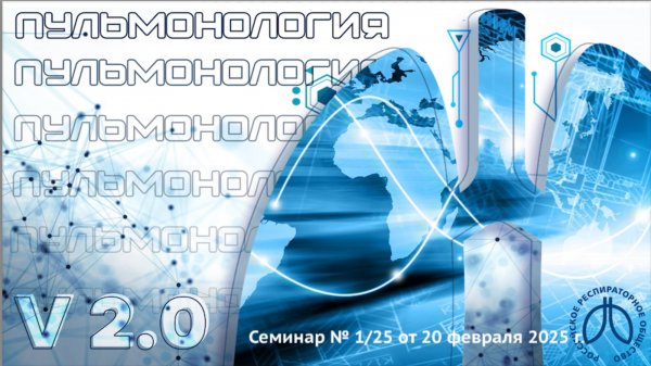 Образовательный вебинар «Пульмонология. Версия 2.0» №1/25 от 20 февраля 2025 года