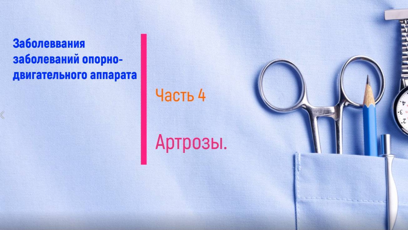 Артрозы (часть 4)