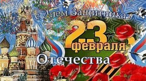 С 23 февраля. Музыкальное поздравление.