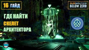 Subnautica BZ. Гайд #16. Где найти скелет архитектора.