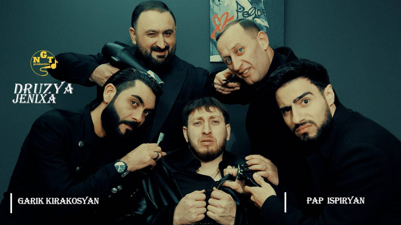 Гарик Киракосян & Пап Испирян - Мы друзья жениха