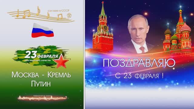 Видео поздравление с 23 февраля от Путина смотреть онлайн