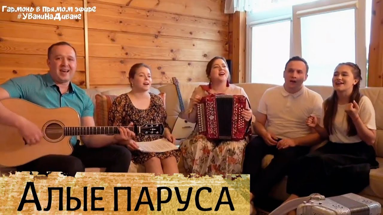 Алые паруса - ансамбль Пташица