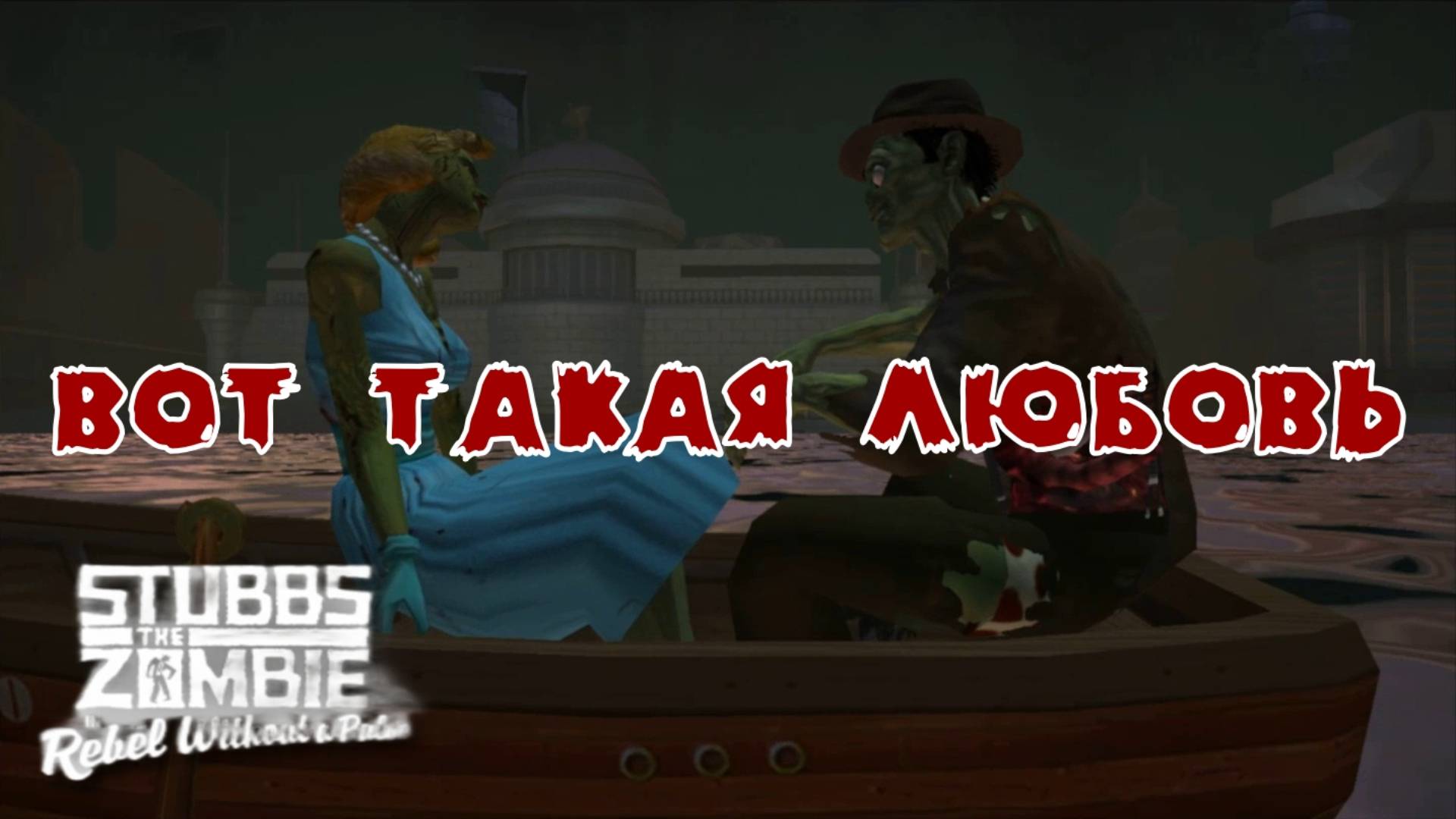 Stubbs the Zombie in Rebel without a Pulse. 12 серия, "Упырь твоей мечты"  | Космонавт Play