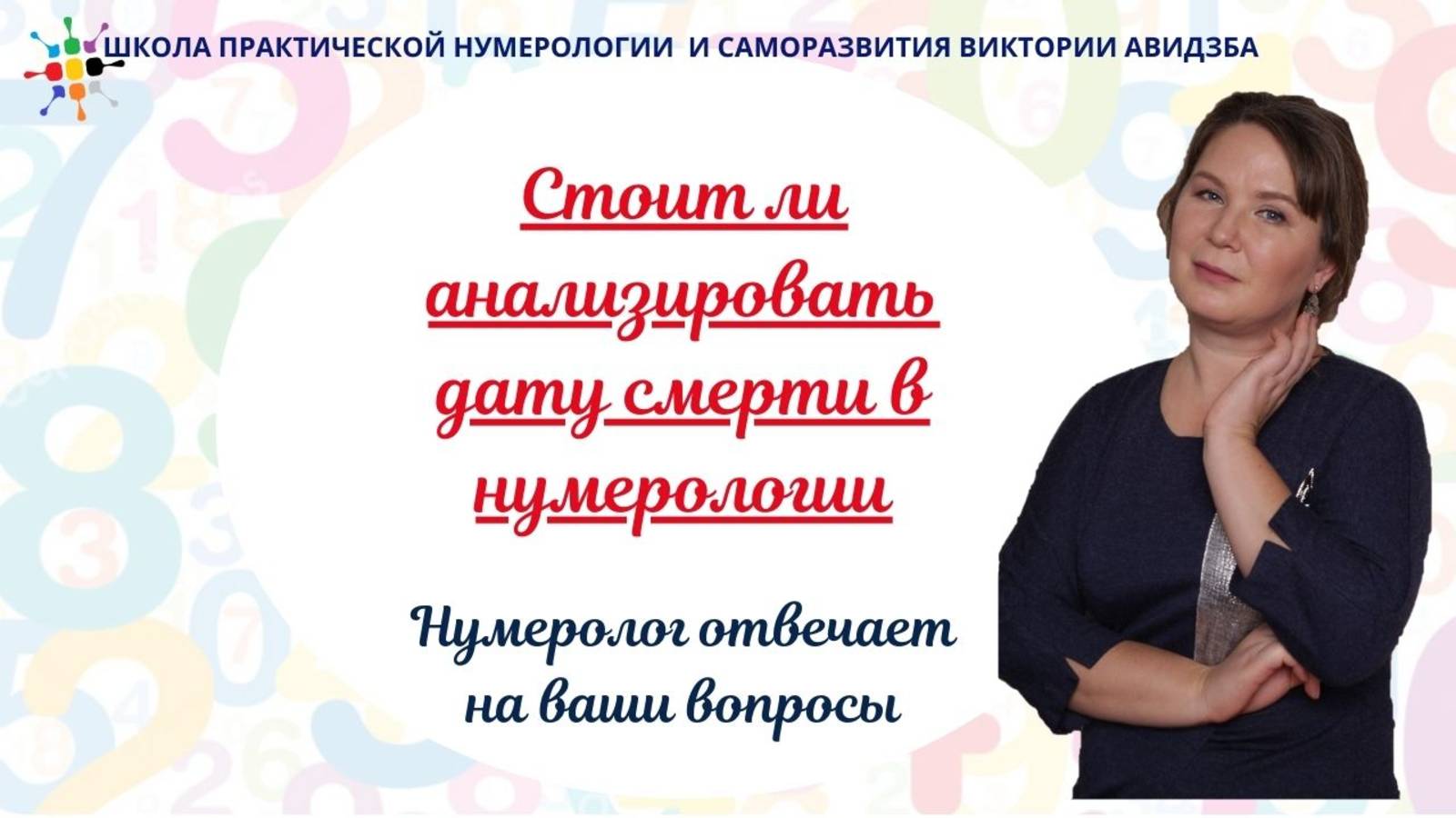 Стоит ли анализировать дату смерти в нумерологии смотреть онлайн