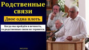 О спасении неспасённых родственников. П. Н. Ситковский. МСЦ ЕХБ