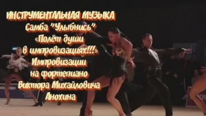 САМБА Улыбнись ИМПРОВИЗАЦИЯ композитор Виктор Анохин #ballroomdance #viktorjazz #anokhinpiano #dance