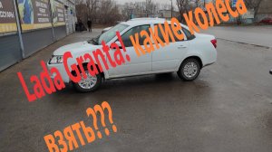 Lada Granta. Какие шины и диски взять?!