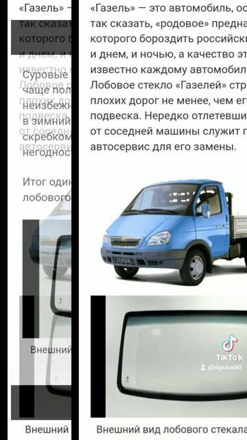 Установка лобового стекла на Газель (1)