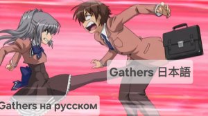 Gathers 175 VFi, VFEi, VFNi на русском языке