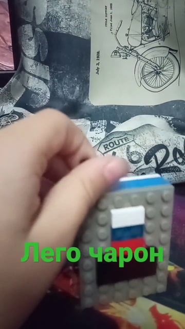 чарон из лего