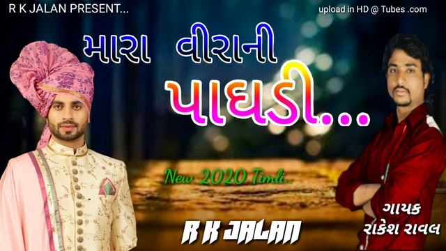 ##_ lal Pili Vira Tari Padhadi. ## New Song Rakesh Raval..2020 смотреть онлайн
