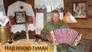 Над рекою туман - И. Ведерников