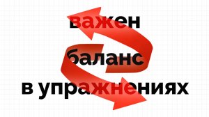 Как сбалансировать упражнения в своей тренировке?