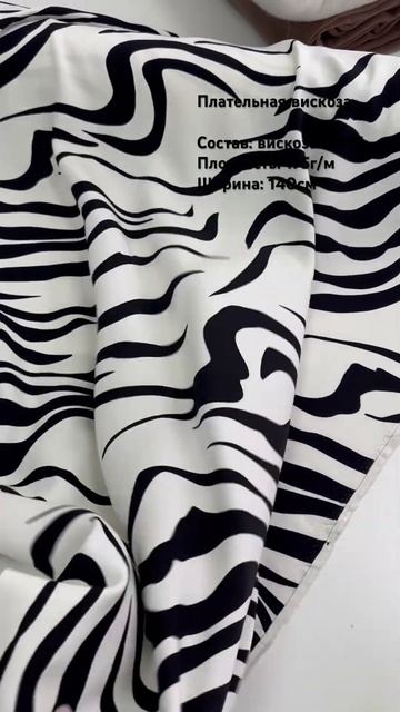 Летняя плательная ткань, принт «Зебра». Заказать на сайте Sewlevel.ru смотреть онлайн