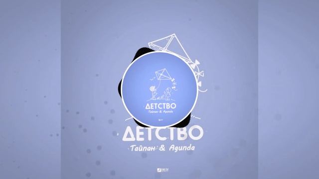 Тайпан Feat Agunda Детство Remix