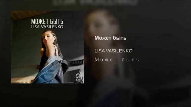Лиза Василенко Может быть смотреть онлайн
