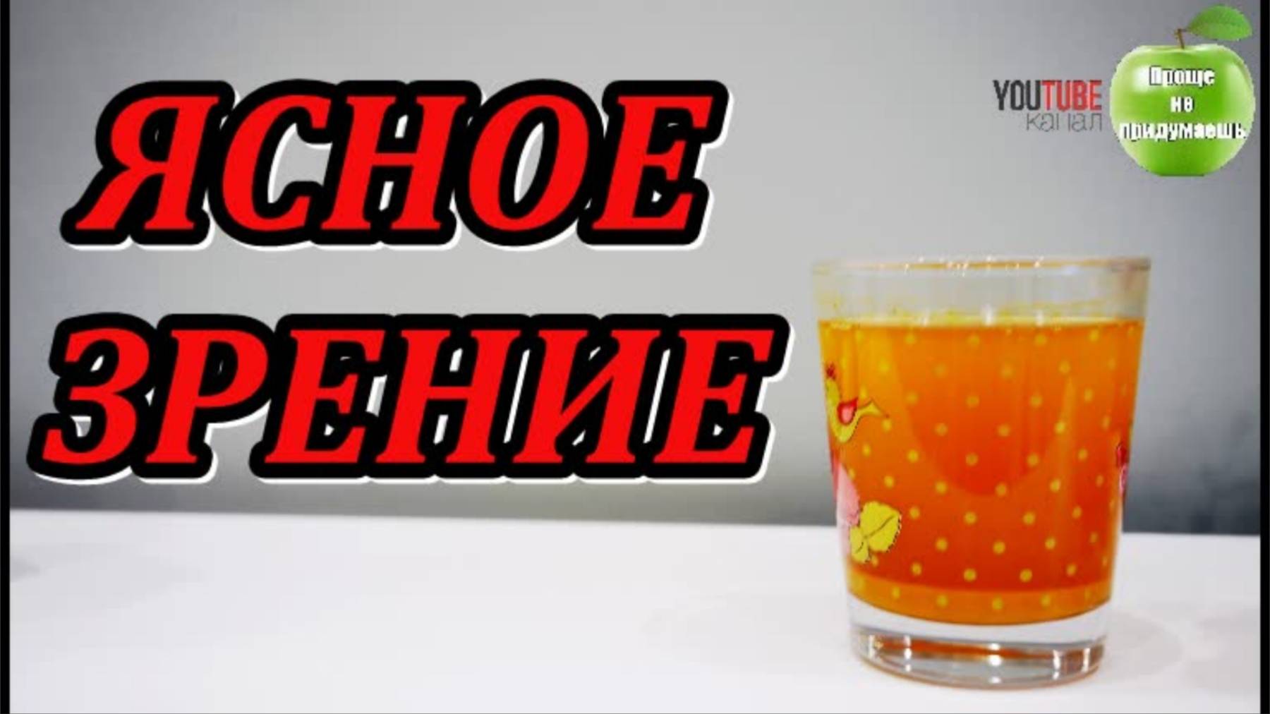 ЗРЕНИЕ КАК У ОРЛА! ЗДОРОВЫЕ ГЛАЗА И ПОЛЬЗА ДЛЯ ПЕЧЕНИ. HEALTHY EYES смотреть онлайн