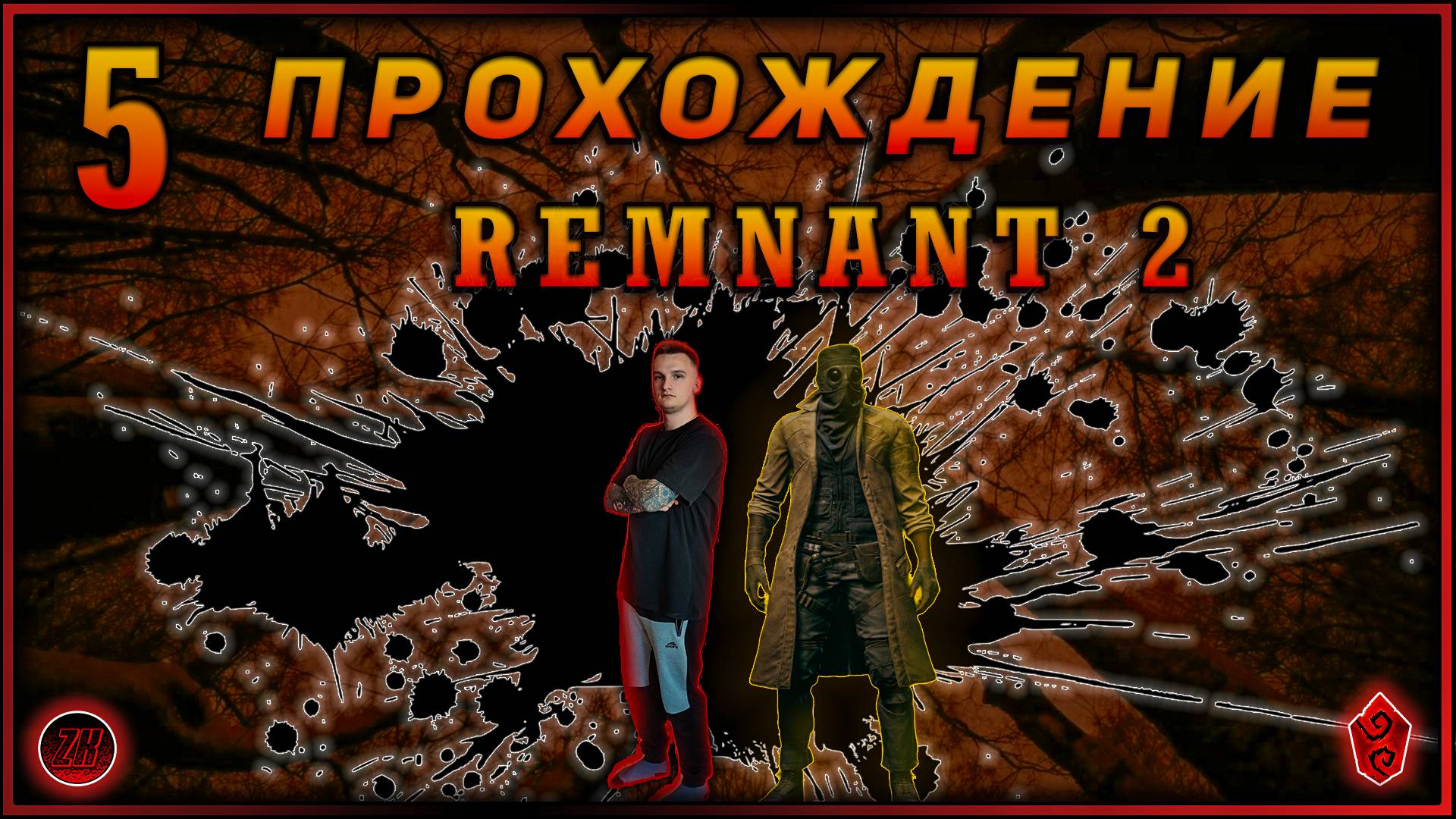 Совместное прохождение - Remnant 2 - [5].  #ZombieKostya #Remnant2