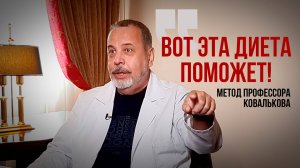 Как похудеть. Вот эта диета Ковалькова поможет. Метод от профессора, врача -диетолога