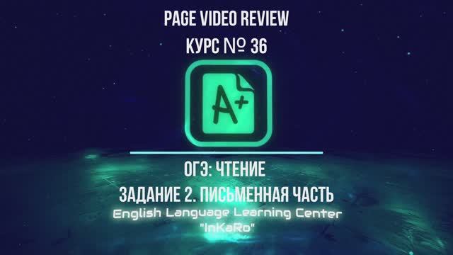 Курс №36. ОГЭ-ПЧ-Чтение (английский) смотреть онлайн