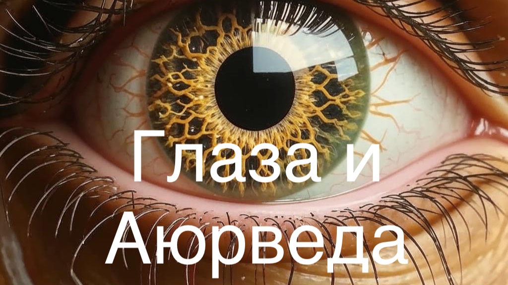 Глаза и Аюрведа