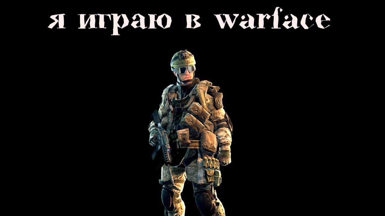 играю в варфейс смотреть онлайн