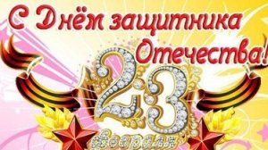С днём защитника отечества. С 23 февраля. Открытка поздравление.