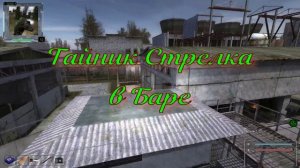 ОП 2.2 ТАЙНИКИ СТРЕЛКА на Дикой территории, в Тёмной долине, в Баре.
