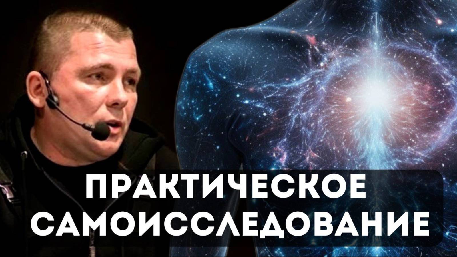 Практика самоисследования. Тулукут. Сатсанг в Одессе 7.04.2019 г. смотреть онлайн