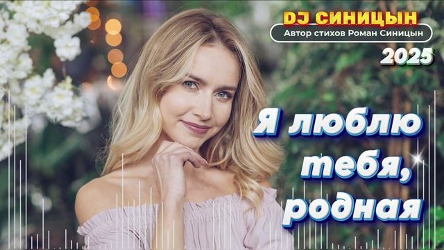 DJ СИНИЦЫН - Я люблю тебя, родная смотреть онлайн