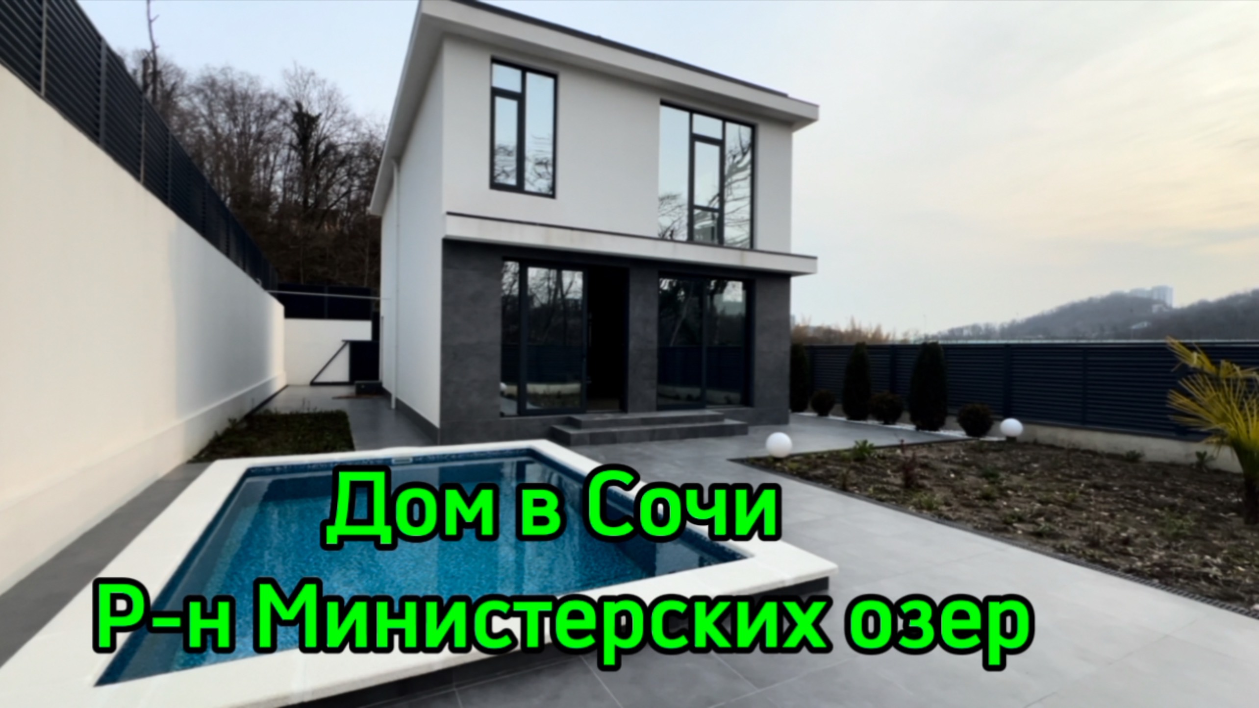 Дом в Сочи, район Министерских озер, до новой гимназии можно ходить пешком. смотреть онлайн