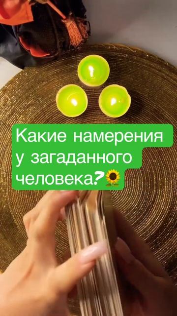 Таро Расклад Какие у него намерения? Что будет предпринимать загаданный человек? 🌻 #таробудущее смотреть онлайн
