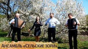 Звездочка - Сельские Зори