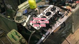 Трещина гбц Уаз газ Волга газель. Лопнула гбц. ЗМЗ 402