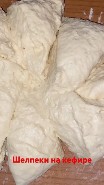 Тесто:250 мл кефира,1ч.л сахар, 0.5ч.л соды ,0,5ч.л соли,1ст.л раст.масла,380 -400 г муки. смотреть онлайн