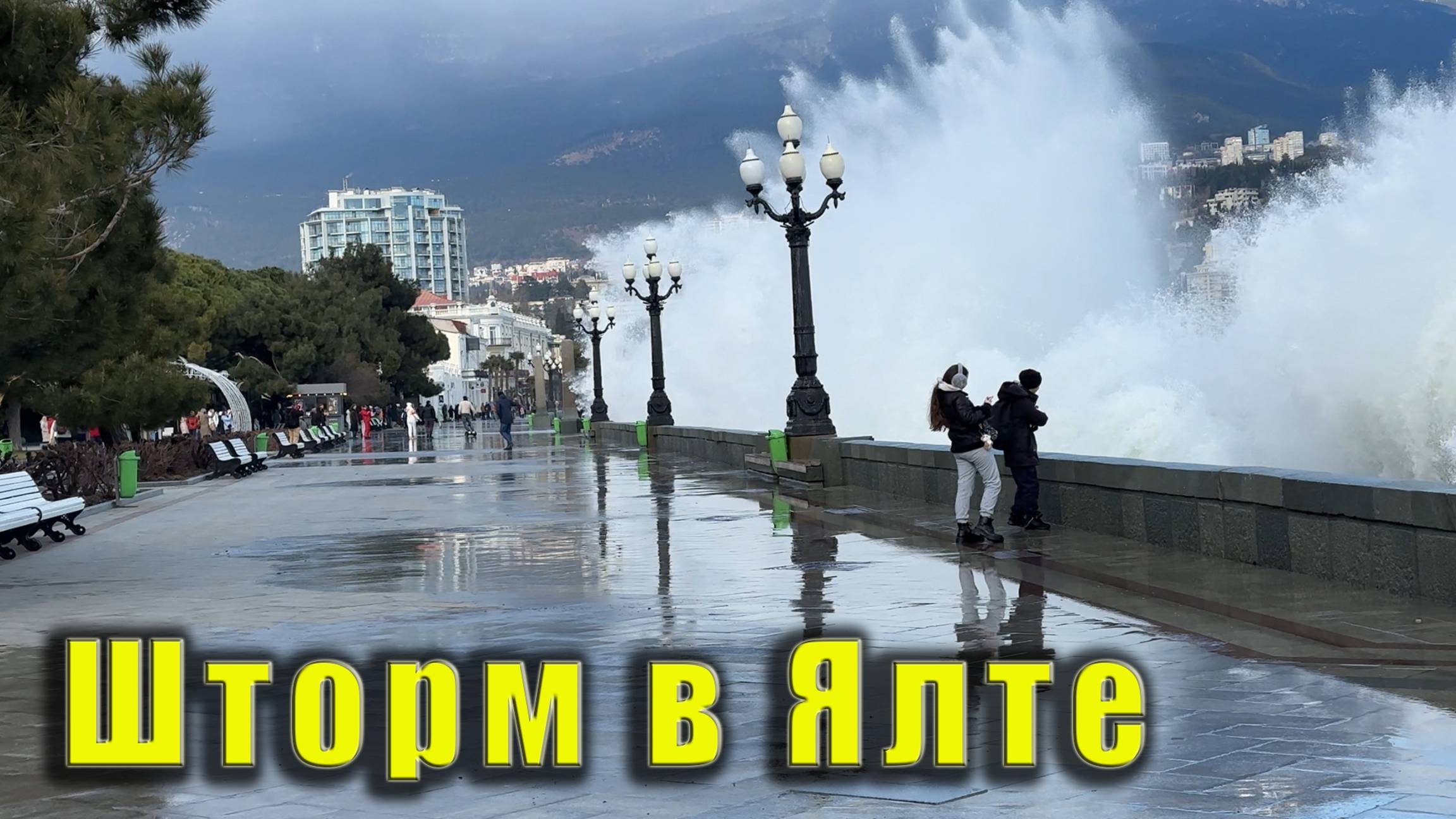 Шторм на море в Ялте. Крым 22 февраля 2025г. Без комментариев. смотреть онлайн