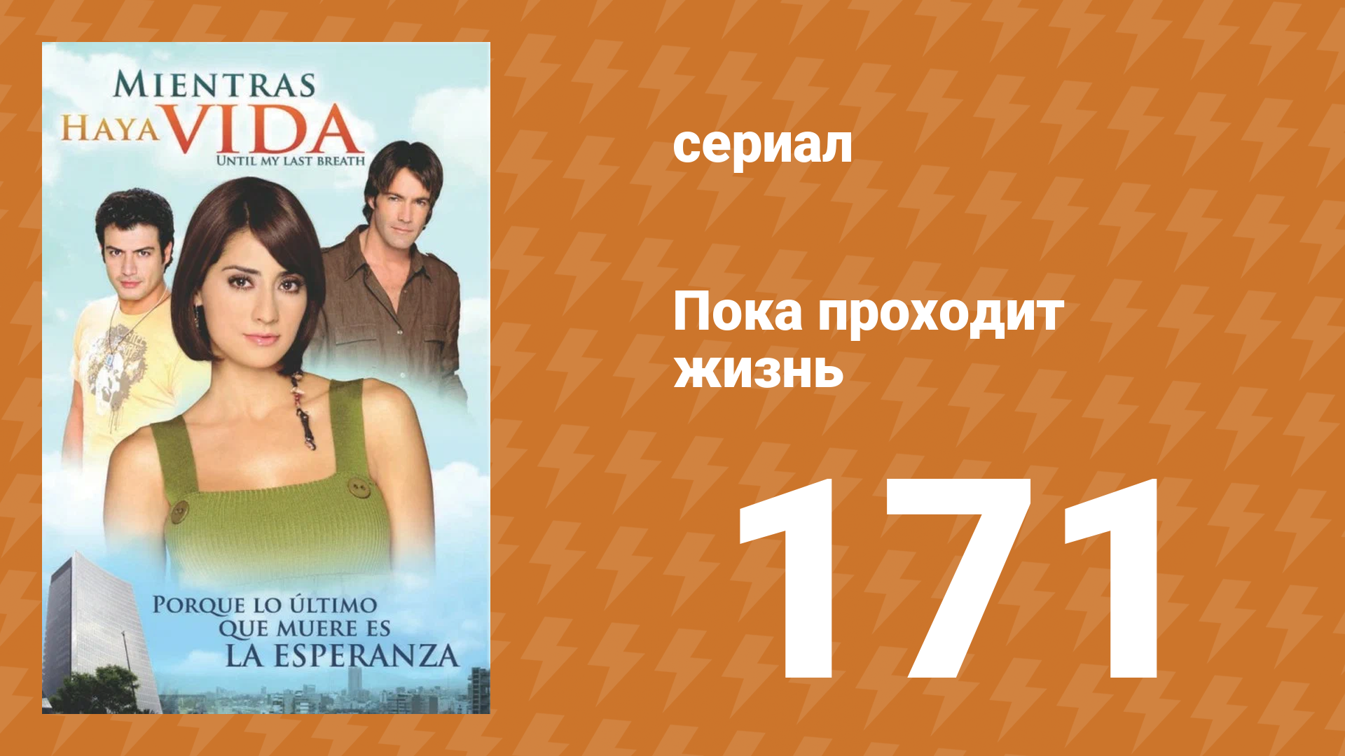 Пока проходит жизнь 171 серия (сериал, 2007)