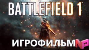 ИГРОФИЛЬМ BATTLEFIELD 1 ▶ Battlefield 1 прохождение без комментариев