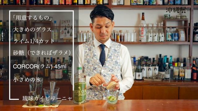 「グレイス・ラム」沖縄のサトウキビから生まれたラム酒を使ったカクテル【沖縄展2022】 смотреть онлайн