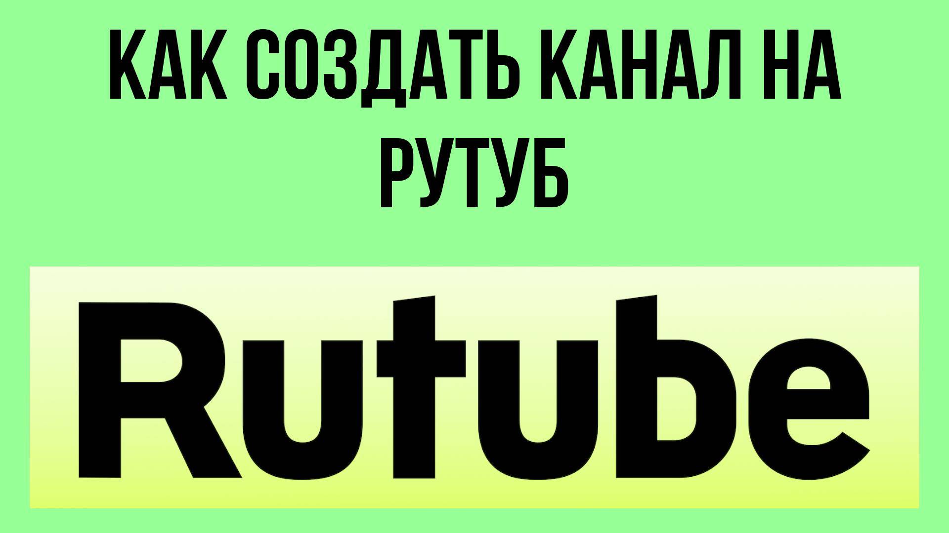 Как создать канал на Рутуб и зарабатывать – реальный путь к доходу