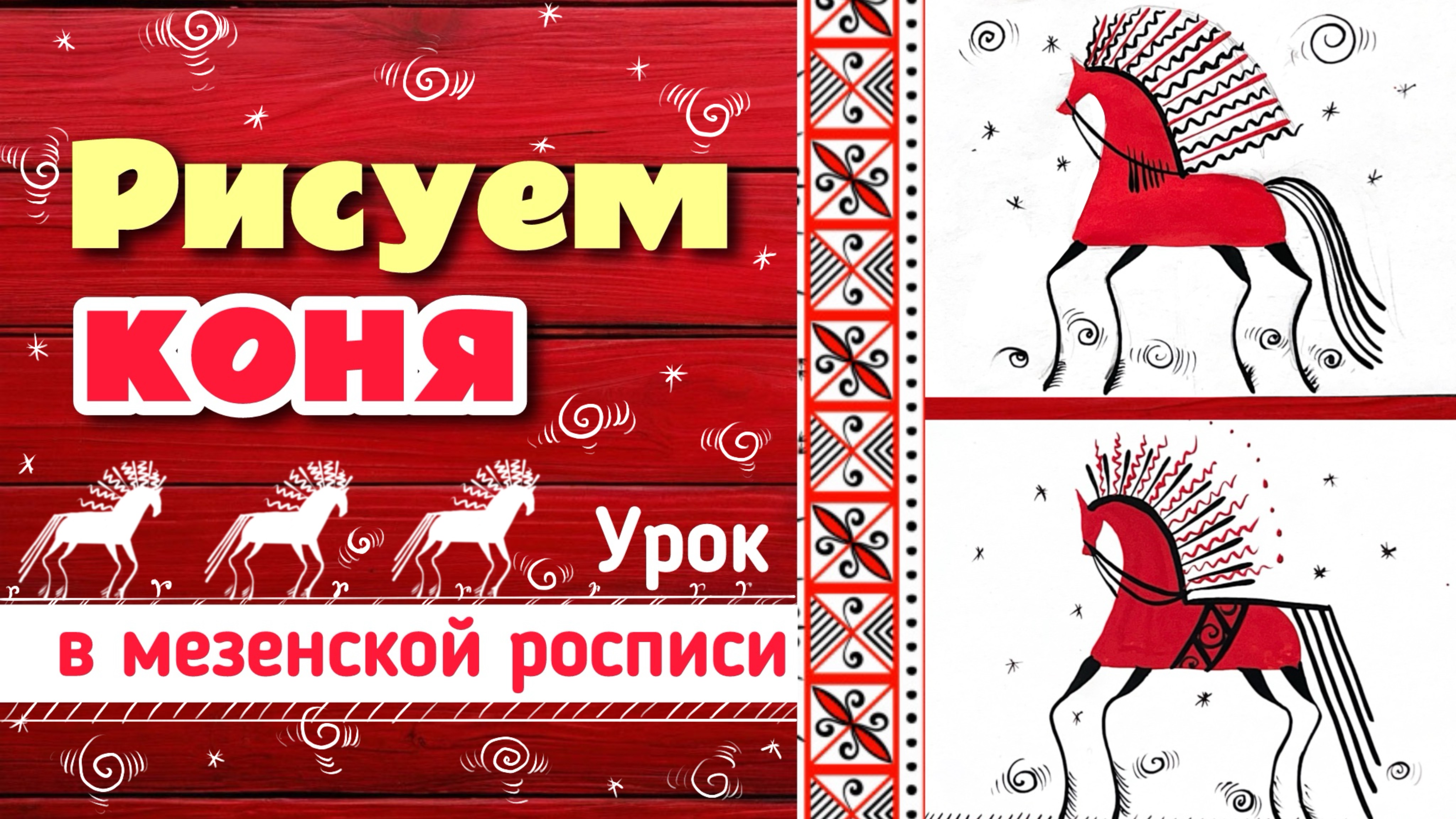 ☀️ Рисуем коня в мезенской росписи смотреть онлайн
