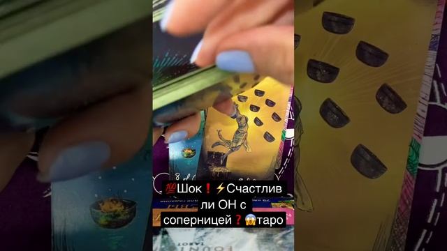 💯💥Шок❗️⚡️Счастлив ли ОН с соперницей❓😱Чувства мужчины🔮Таро смотреть онлайн