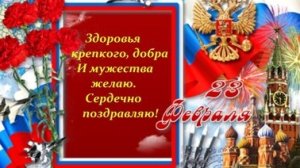 С днём защитника отечества. Музыкальная открытка поздравление.