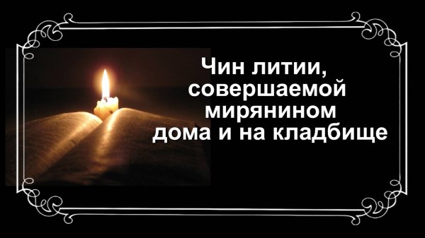 Чин литии, совершаемой мирянином дома и на кладбище